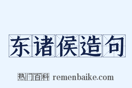 东诸侯造句是什么意思的图片